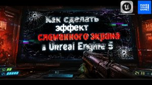 Как сделать эффект сломанного экрана в Unreal Engine 5