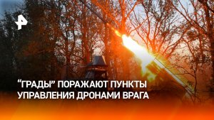 Расчет РСЗО «Град» уничтожил пункт управления БПЛА и скопление военнослужащих ВСУ в Сумской области