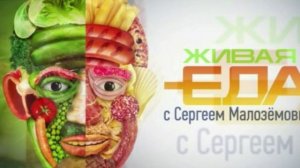Живая еда 18.07.2026 обзор передачи