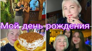 17-07-2026 Мой юбилей * Торт на работу *  Подарок от мужа * Танцы в ресторане