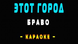 Караоке Браво - Этот город