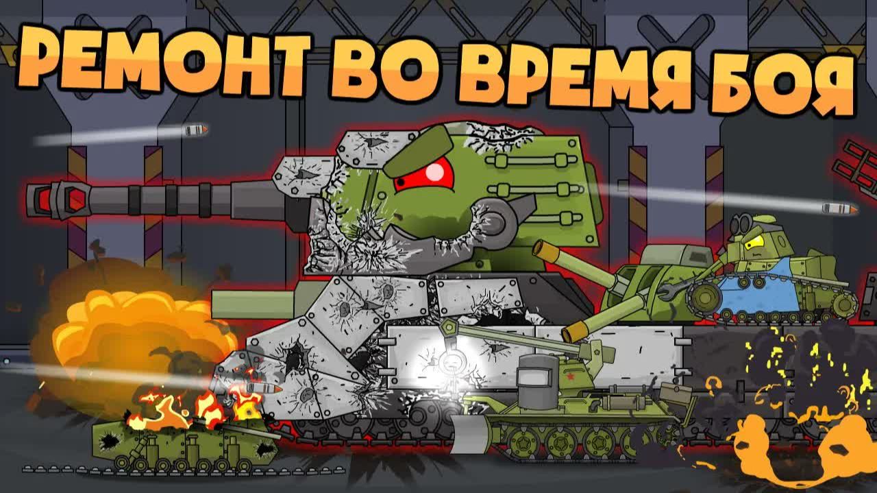 Ремонт монстров во время боя — про танки смотреть онлайн