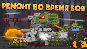 Ремонт монстров во время боя — про танки