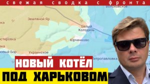 КОТЁЛ под Харьковом. Бегство с фронта.  ВКС разгромили ВСУ. Зачистка Константиновки Сводка 18/07
