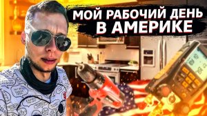 Все серии ! / Американцы ничего не умеют / Русские техники в США / Свич 1.75