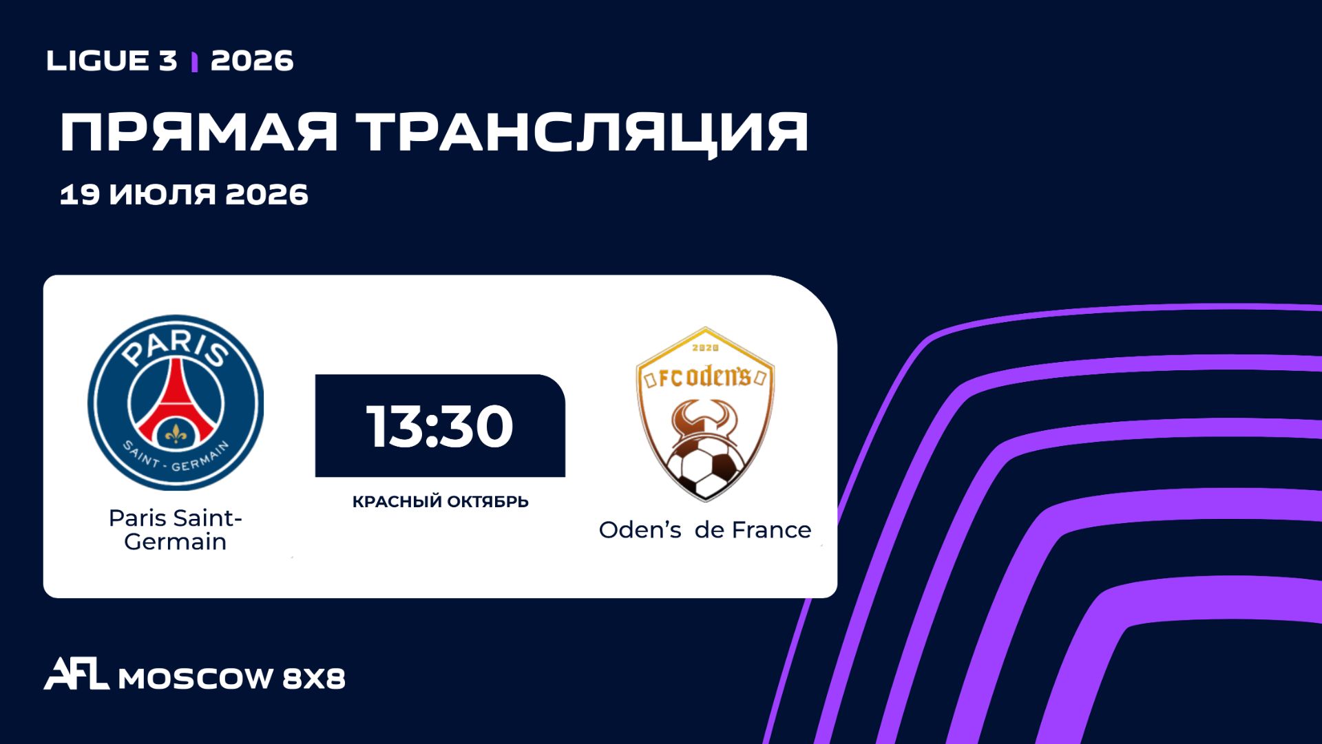 AFL26. Ligue 3. Day 9. Paris Saint-Germain - Oden’s de France смотреть онлайн