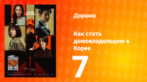 Как стать домовладельцем в Корее 7 серия
