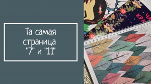 ТА САМАЯ СТРАНИЦА «7» и «11»