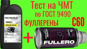 Доработаем качественное масло ФУЛЛЕРЕНЫ С60, FULLERO от Vmpauto , Polymerium xpro1 a3b4 10w60