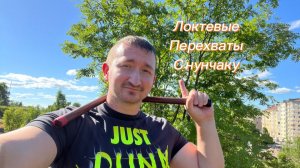 Локтевые перехваты с нунчаку обучение для новичков