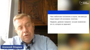 Самое лучшее правление, которого не замечают ! - Алексей Опарин