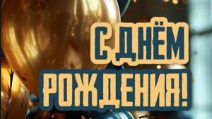 С днём рождения мужчине! Шикарное поздравление с красивой музыкой и душой 🎩