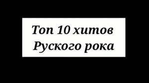 Топ 10 хитов Русского Рока