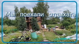 Мы поехали отдыхать