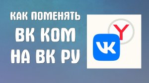 Как поменять вк ком на вк ру в яндекс браузере (vk.ru vk.com)
