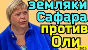 Ольга Уралочка live _Земляки Сафара против Уралочки _Обзор Влогов _Уралочка и Сафар _Мукбанг _