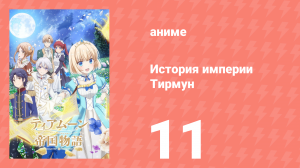 История империи Тирмун 11 серия (аниме-сериал, 2023)