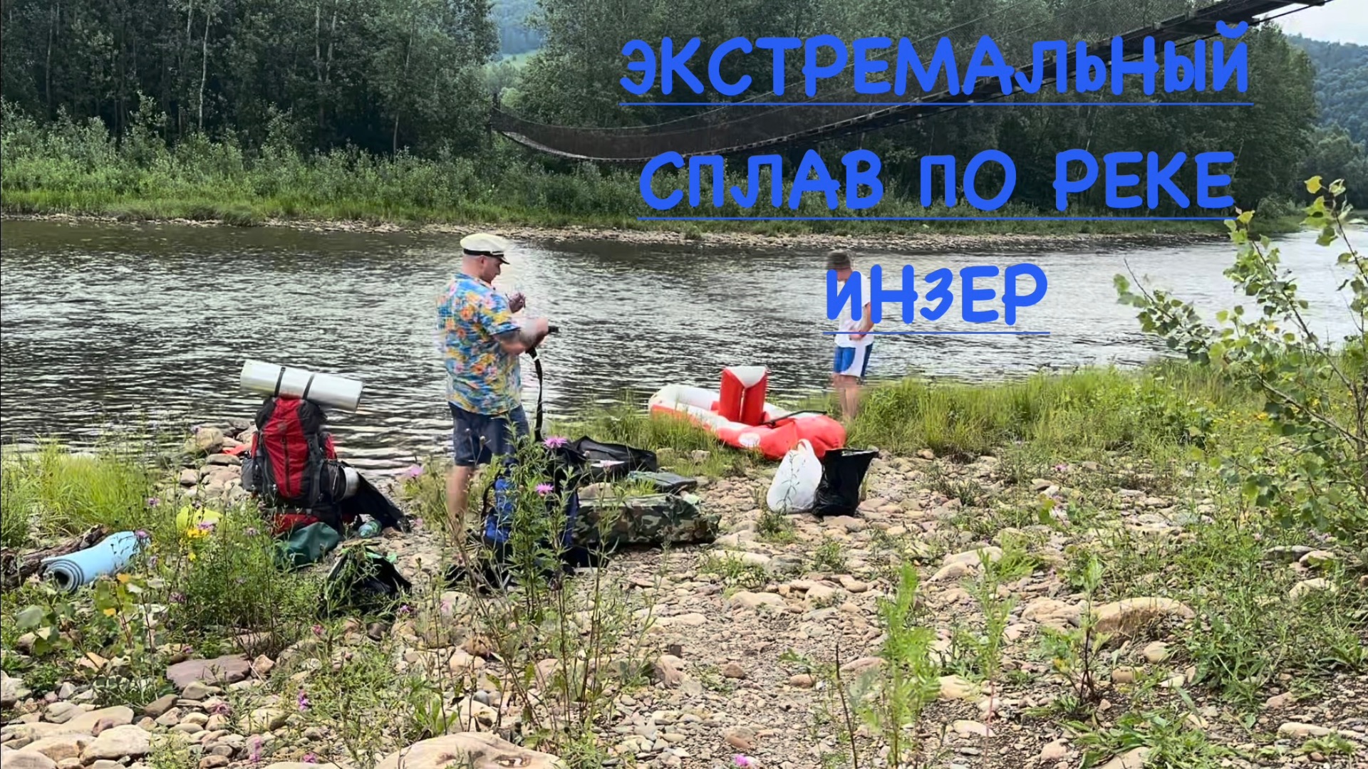 ИНЗЕР | ЭКСТРЕМАЛЬНЫЙ СПЛАВ | ИЮНЬ 2026 смотреть онлайн