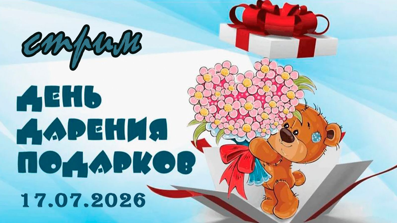 Пятничный ночной стрим (17.07.2026) День дарения подарков смотреть онлайн