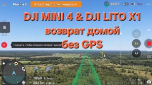 Dji mini4 pro & Dji Lito X1 - возврат домой без GPS