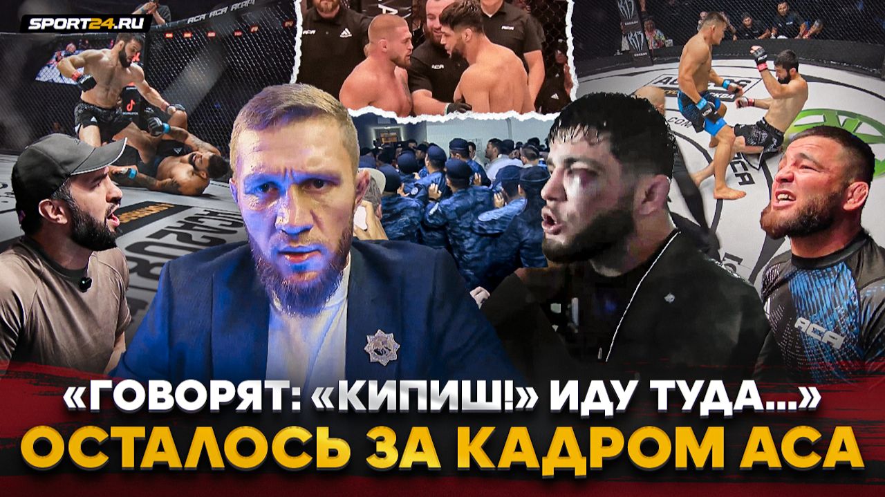 ТОЛПА и РАЗГОН после ГАДЖИЕВ vs РЕЗНИКОВ, Тухугов НА ЭМОЦИЯХ, ФИНИШИ, КУАТ vs МАХНО / За кадром ACA смотреть онлайн