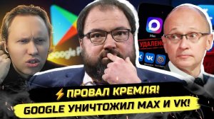 ⚡️ПРОВАЛ КРЕМЛЯ! GOOGLE УНИЧТОЖИЛ MAX И VK!