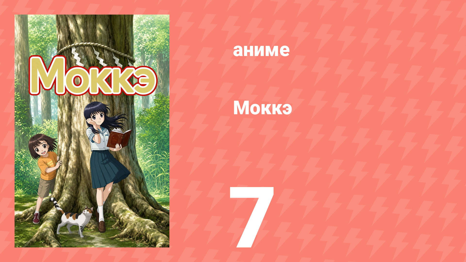 Моккэ 7 серия (аниме-сериал, 2007) смотреть онлайн