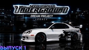 Need For Speed: Underground DREAM PROJECT LEGACY - Классика в новой обёртке - Выпуск 1