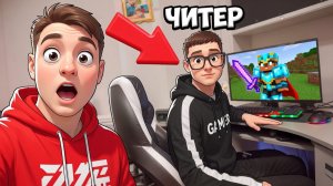 🤯 Я НАШЁЛ ЧИТЕРА И ПРИЕХАЛ К НЕМУ ДОМОЙ!