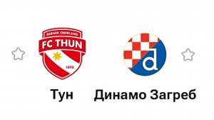 Тун - Динамо Загреб Лига Чемпионов УЕФА 26/27