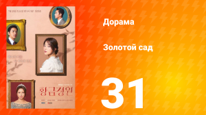 Золотой Сад 1 сезон 31 серия