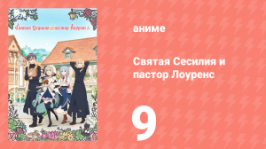 Святая Сесилия и пастор Лоуренс 9 серия (аниме-сериал, 2023)