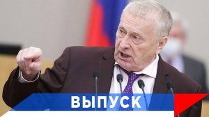 Жириновский: Решить всё мирным путём, но…!