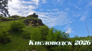 Пеший Поход от Старого Озера до Замка Любви Кисловодск 2026