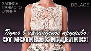 Живой эфир 18.07.2026 «Путь в ирландское кружево: от мотива к изделию»
