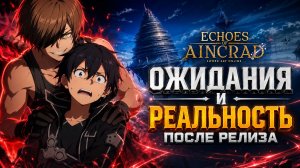 Что изменилось после релиза в Echoes of Aincrad по вселенной Sword Art Online (SAO)