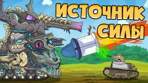 Источник силы и возвращение Мимика — Мультики про танки