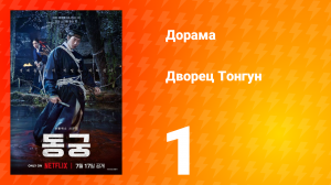 Дворец Тонгун 1 серия