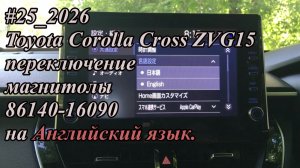#25_2026 Toyota Corolla Cross ZVG15 переключение магнитолы 86140-16090 на Английский язык.