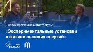Подкаст с Никитой Марченковым «Экспериментальные установки в физике высоких энергий»