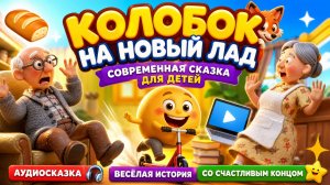 🍞🦊✨ «Колобок на новый лад» — современная сказка для детей | Аудиосказка | Весёлая история