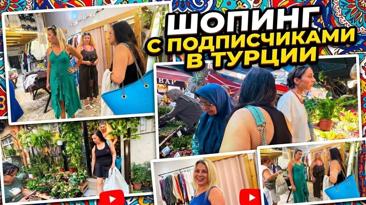 Марина Иванова. Шопинг в Турции с Подписчецей✅Примерка Дорого Богато смотреть онлайн