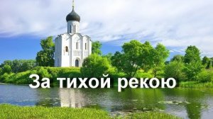 Калина фолк ,,За тихой рекою..,,🌿🌿🌿