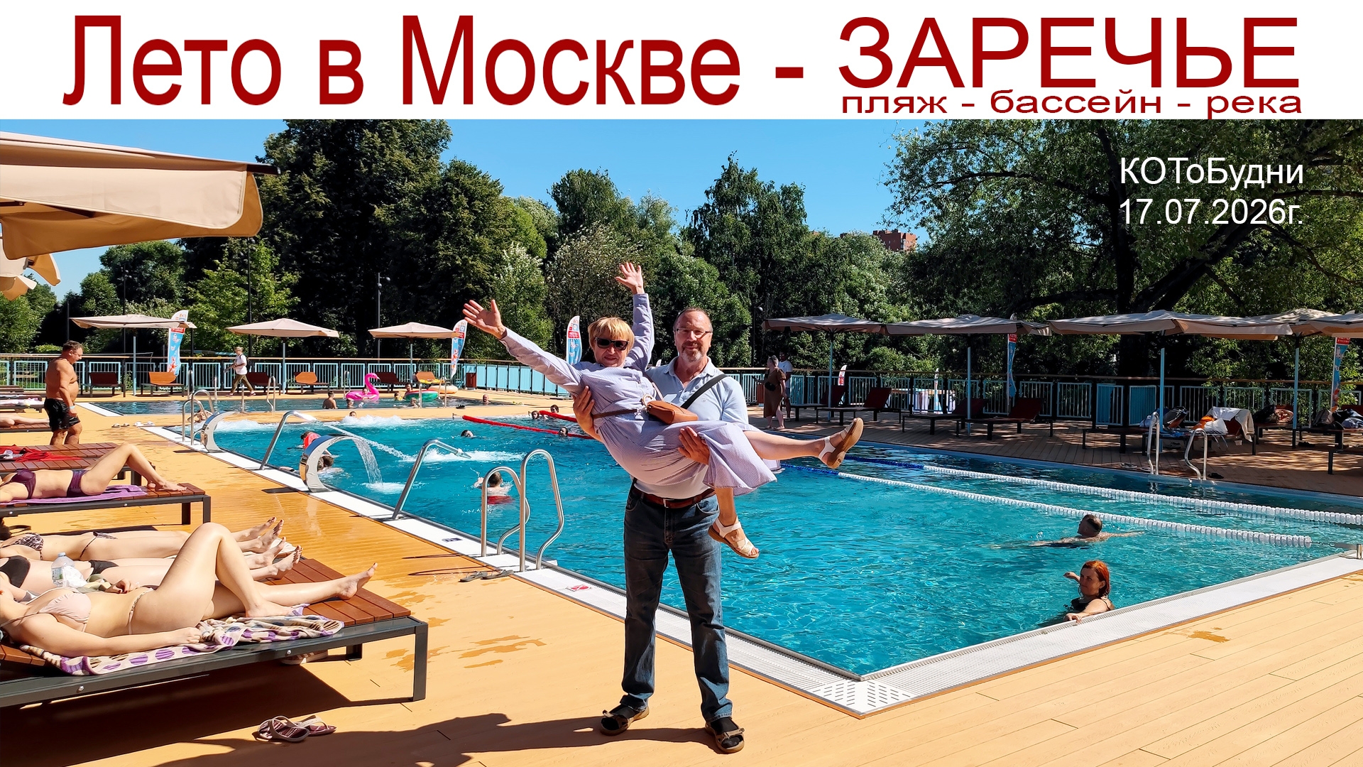 Солнце, воздух и вода - лето в Москве или КОТоБУДНИ от 17.07.2026 г. смотреть онлайн