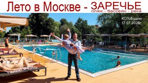 Солнце, воздух и вода - лето в Москве или КОТоБУДНИ от 17.07.2026 г.