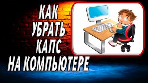 Как убрать капс на компьютере