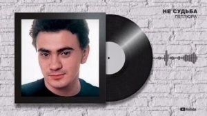 Петлюра/Юрий Барабаш -Не судьба