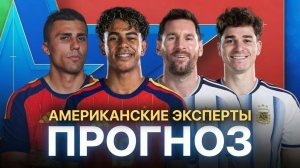 Испания – Аргентина | Прогноз от американских экспертов | ЧМ 2026