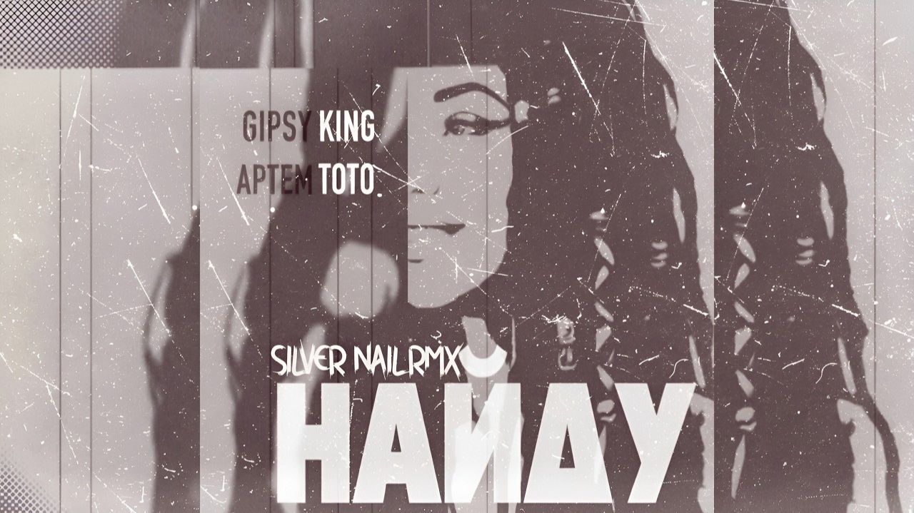 Артём Tото, Gipsy King - Найду (Silver Nail Remix)