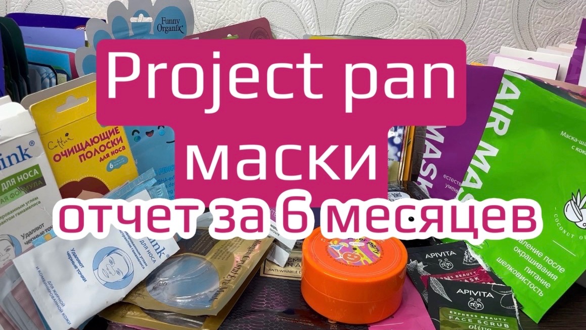 ❤️СКОЛЬКО можно закончить масок за 6 месяцев? Покажу! Проджект Пен маски смотреть онлайн
